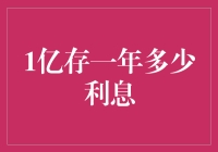 慧眼识金：1亿存一年可获利几何？