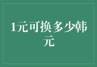 1元人民币换多少韩元？一起来算算这道数学题