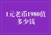 1元老币1980：一个币圈新人的困惑与顿悟