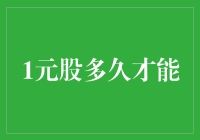 从1元股到翻倍股，需要多长时间？