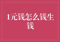 一元钱怎么钱生钱？两个步骤，让你的财富飞起来！