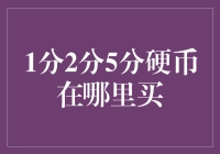 嘿！谁知道哪里能找到那稀有的1分、2分和5分硬币？