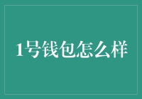 1号钱包：智能时代的金融助手与生活伙伴