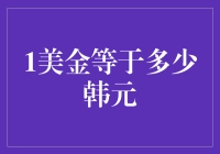 1美元等于多少韩元：汇率波动中的金融智慧