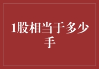 股票界的手之谈——1股相当于多少手