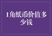 一角钱能买啥？别笑，它可能比你想象的更有价值！