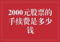 两千块钱炒股的手续费，用生活费来衡量更接地气