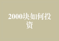 2000块钱能买啥？理财新手的投资策略