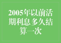 活期利息那些事儿：揭秘零五年之前的小秘密