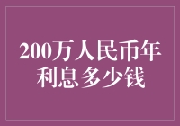 200万人民币搁那存着，一年躺赚多少利息？你猜猜，别猜错了！