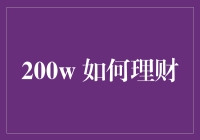 200元理财，从小白变理财大神的秘籍