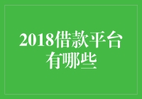 近年来借款平台大爆发，你知道哪些靠谱的选择？