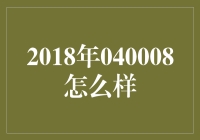 2018年040008：一个神秘代码的疯狂探险