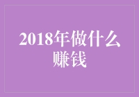 2018年，你的财富密码是什么？