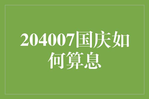 204007国庆如何算息