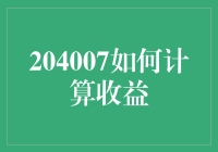 204007号行星：我们如何在宇宙奖金中计算收益？