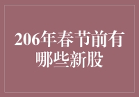 206年春节前新股上市盘点：投资机遇与挑战