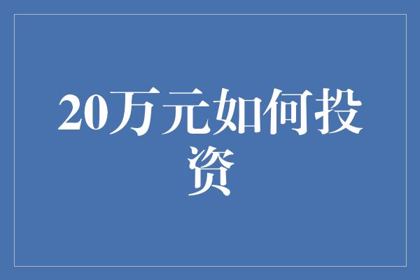 20万元如何投资