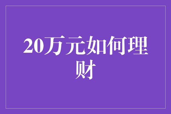 20万元如何理财