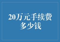 20万元手续费的真正价值：从金融角度解析手续费成本