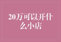 20万创业基金，开启你的小型商业梦想