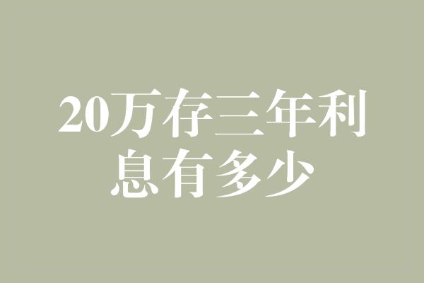 20万存三年利息有多少