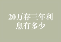 追求财富自由：20万存三年，利息究竟有多少？