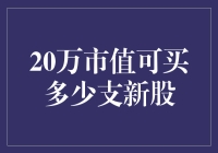 20万市值可买多少支新股？策略详解与风险提示