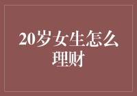 20岁女生的理财指南：如何提高储蓄率与投资收益