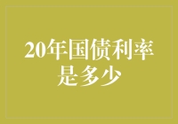 【20年国债利率是多少？揭秘长期国债投资的秘密】