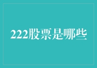 价值投资视角下的222股票分析：寻找隐藏的宝藏