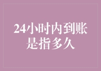 24小时到账？难道是银行的午睡时间？