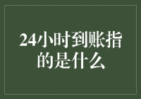 秒到账？别逗了，那是传说中的‘24小时’服务！