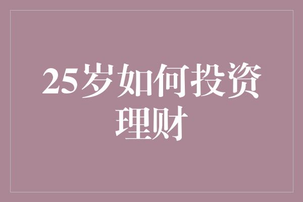 25岁如何投资理财