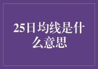 25日均线：股票投资中的时间尺度探秘