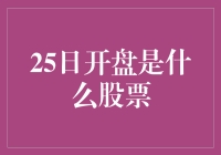 25日开盘的神秘股票：揭开A股市场的新星