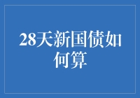 28天新国债的计息规则与投资策略