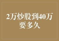 从2万元到40万元：股市奇迹的秘密