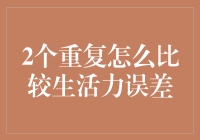 生活力误差：两个重复的我是如何找到存在感的