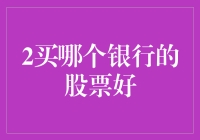 选择银行股：如何在众多选择中做出明智的投资决策