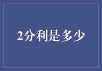 2分利：从微小之处窥见巨额财富