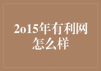 2015年的有利网：从疯狂投资到稳健理财，一路走来的故事