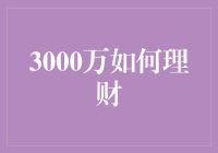 3000万理财攻略：让钞票跳舞的艺术