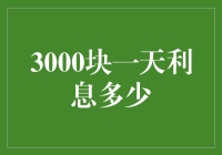 嘿！每天赚3000块钱的秘密武器是啥？