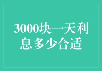 如何合理设置3000块一天利息：一份金融理财指南