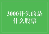 3000开头的股票代码：揭开中国A股市场的一角