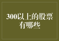 股票市场里的300仙人跳：那些年，我们一起追过的300股