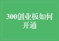 300创业板开通指南：开启创新投资道路