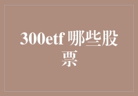 300ETF：哪些股票构成了这一指数？