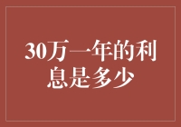 30万一年的利息可以买多少个豪华冰淇淋？